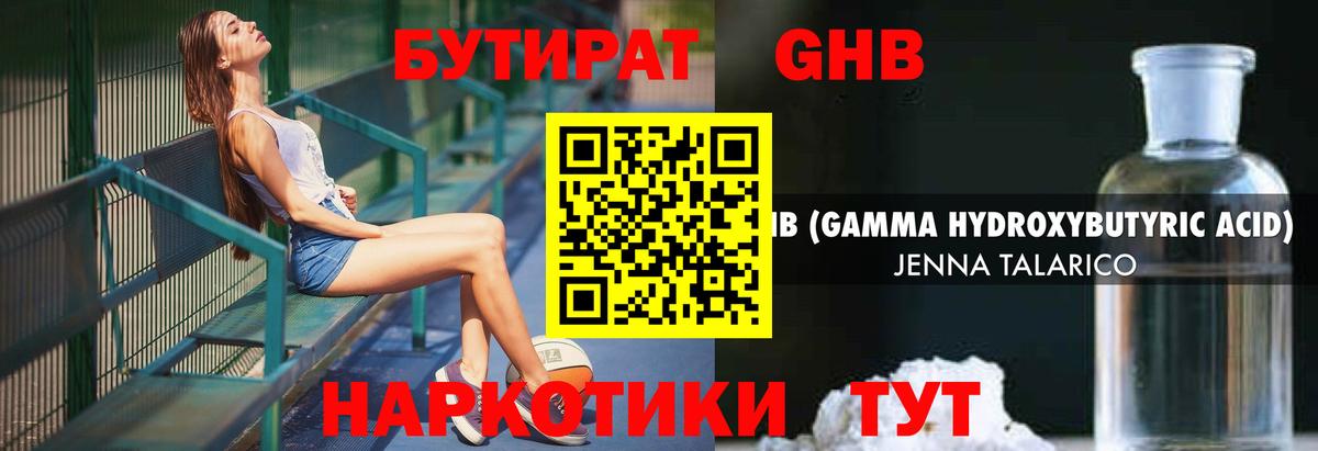 БУТИРАТ GHB Советск