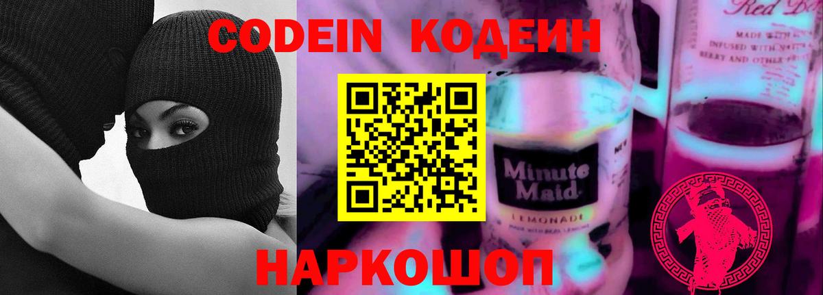 Codein напиток Lean (лин)  купить наркотики сайты  Codein Purple Drank  Советск  Вход с VPN 