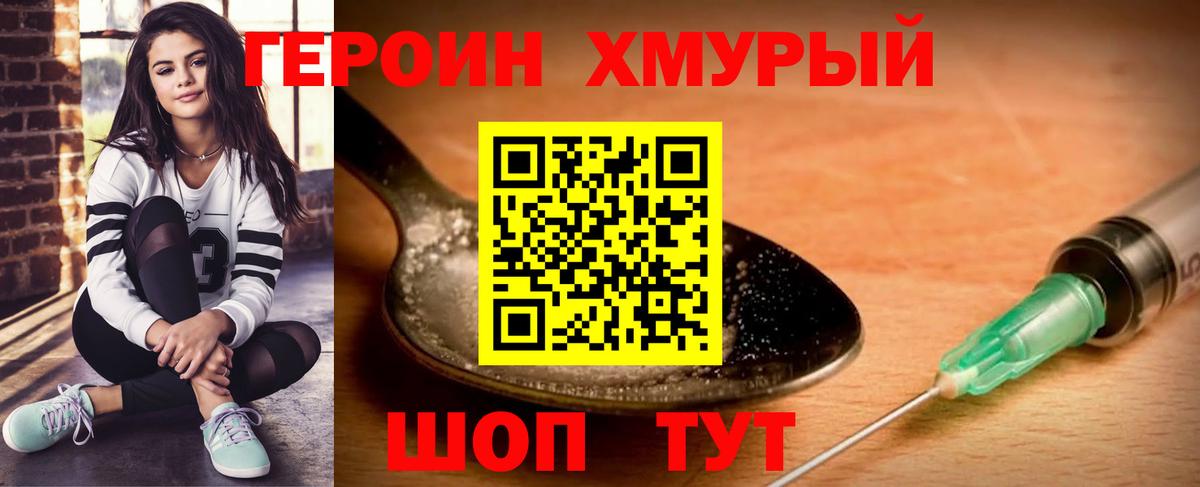 ГЕРОИН герыч Советск